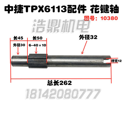 沈阳机床厂 TPX6113 中捷镗床机床配件 图号10380 花键轴 L262