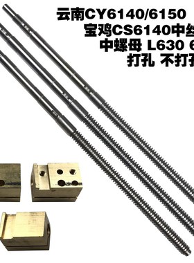CY6150、CY6140宝鸡 CS6140、50中丝杆 云南中托板丝杆 中螺母