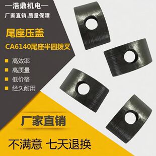 沈阳机床厂CA6140车床配件3039尾座块半圆键拨叉  尾座压盖CW6163