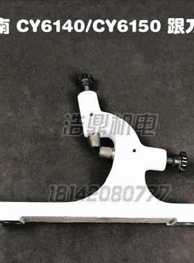 云南机床厂CY6140/CY6150车床配件车床跟刀架　CYK630数控跟刀架