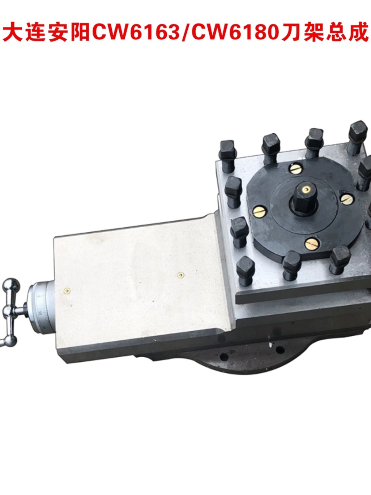 C0W6163大连机床安阳天水CWA6185 刀架总成沈阳CW618B刀架总成机