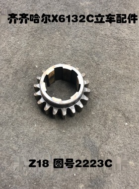 齐齐哈尔机床厂配件X6132C立车图号2223C Z18齿轮花键6-45/50&itm