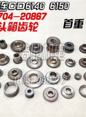 大连机床厂CD6140 6150车床配件床头箱齿轮 双联齿20704-20867