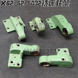 X62W 北京机床厂皖南X5032A X52K横向丝杠托架X6132铣床托架