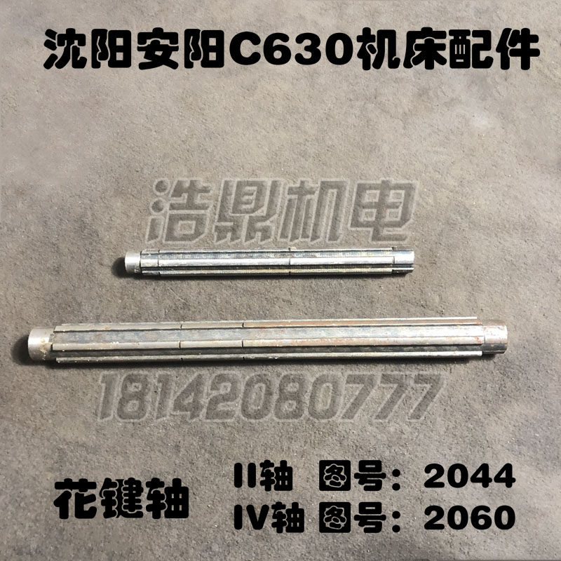 沈阳安阳机床厂c630机床配件车床配件花键轴2044 2060 l485 l315