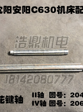 沈阳安阳机床厂C630机床柳州车床配件花键轴2044 2060 L485 L315