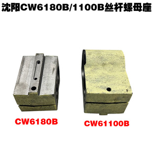 沈阳CW6180B机床配件丝杆座螺母座CW61100B丝母座