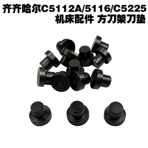 齐齐哈尔C5112/C5116立车刀垫