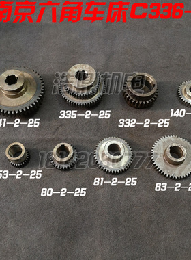 南京机床厂 六角车床 C336-1 车床配件 齿轮 双联齿轮 三联齿轮