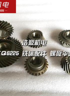 全国包邮杭州启新机床厂XQ6225/XQ6230铣床配件螺旋伞齿轮