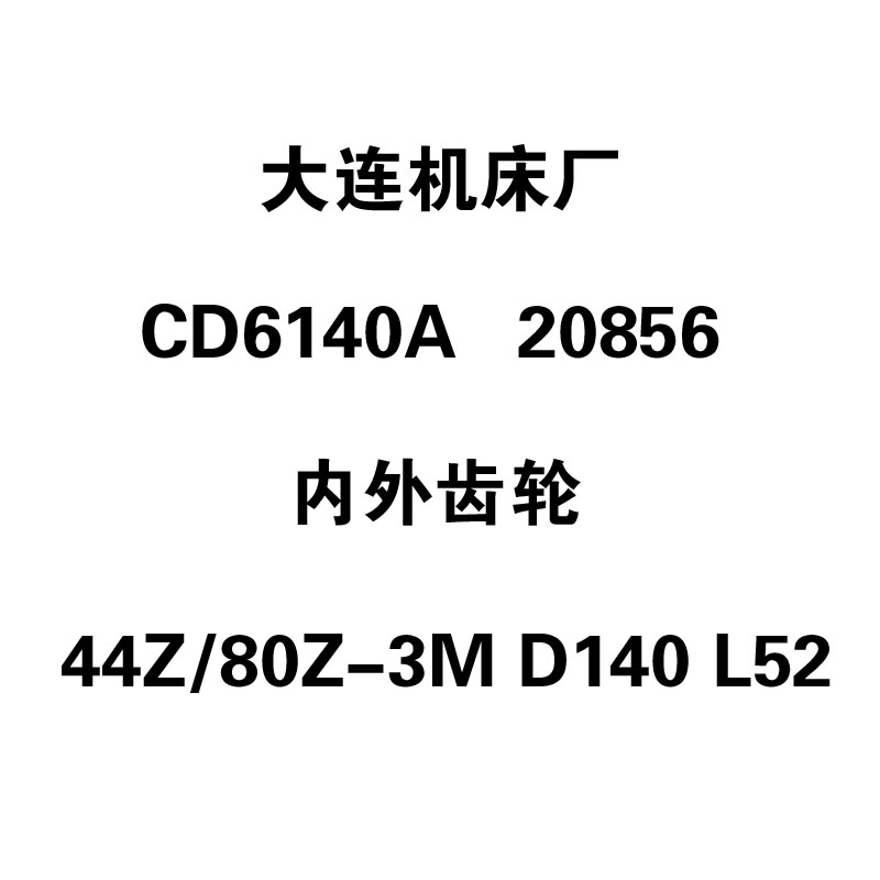 大连机床厂CD6140A车床配件20856内外齿轮44Z/80Z-3M D140 L52