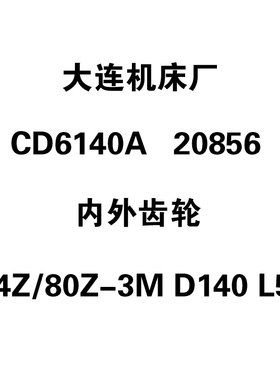 大连机床厂CD6140A车床配件20856内外齿轮44Z/80Z-3M D140 L52
