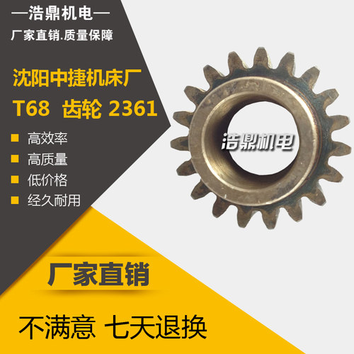 中捷友谊厂 T68 镗床配件 齿轮 2361 M3 Z19 内28