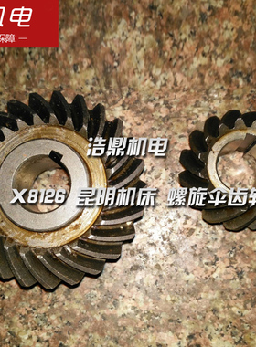 X8126 昆明机床 螺旋伞齿轮Z15/L3s3.8/Z25/内&phi;25&time;6/L45