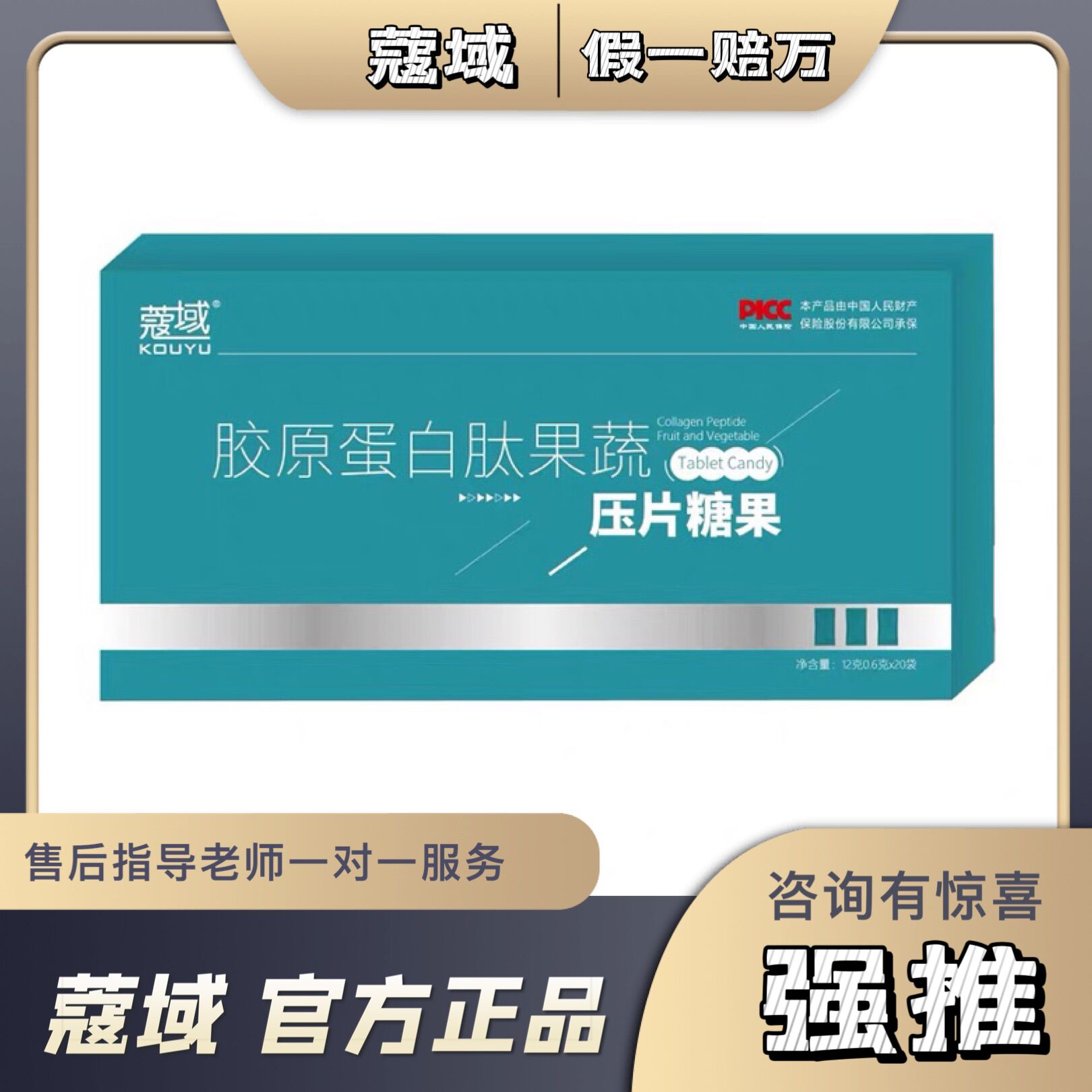 官方正品蔻域糖果胶原蛋白肽果蔬压片糖果蔻域SO脂胶原冻王牌产品