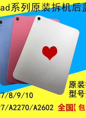 拆机ipad7 8 9原装后壳A2270 2197 2602电池中框ipad10 2696后盖