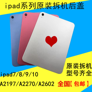 ipad7 8 9原装后壳A2270 2197 2602电池中框ipad10 2696拆机后盖