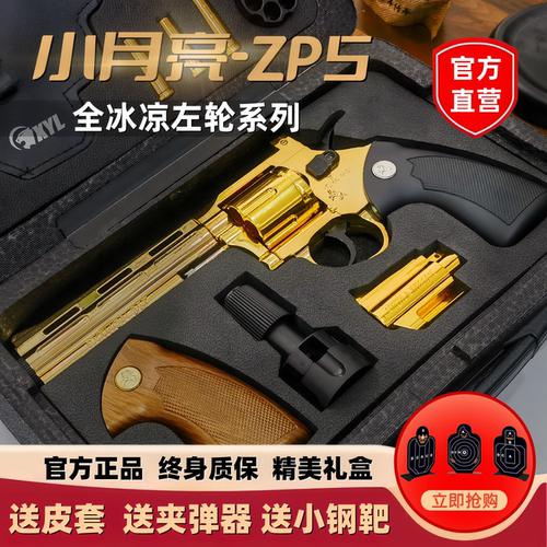 小月亮ZP5软弹合金左轮玩具枪