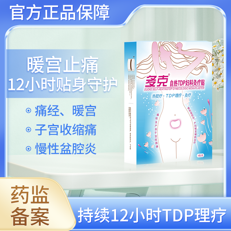 多克妇科灸疗贴发热产后暧宫贴痛经宫寒月经痛小腹坠胀痛120F