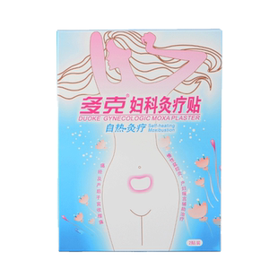 多克妇科灸疗贴发热产后暧宫贴痛经宫寒月经痛小腹坠胀痛120F