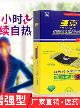 多克自热灸疗贴70B炎痛贴肩周炎颈椎病腰椎间盘突出8贴16小时