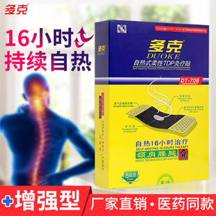 多克自热灸疗贴70B炎痛贴肩周炎颈椎病腰椎间盘突出8贴16小时