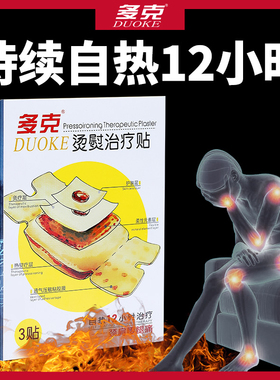 多克烫熨治疗贴TDP灸疗肩周炎腰椎间盘突出腿痛理疗贴3贴装12小时