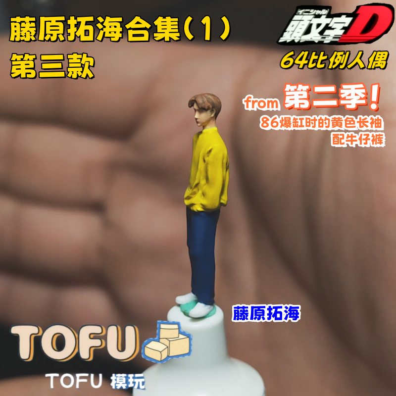 TOFU模玩 1/64人偶 头文字D系列 拓海 人偶 模型