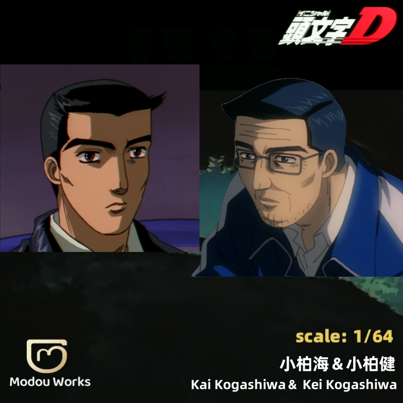 模兜 1/64人偶 頭文字D系列模型 頭文字D人偶 小柏海+小柏健