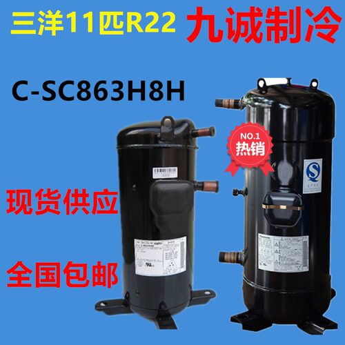 C-SC863H8H三洋制冷空调压缩机