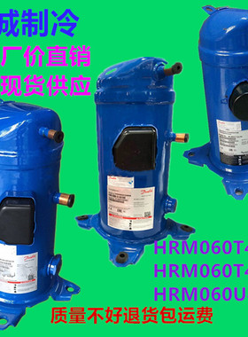 HRM060T4LC6  HRM060U4LC6全新原装丹佛斯5制冷压缩机HRM060T4LP6