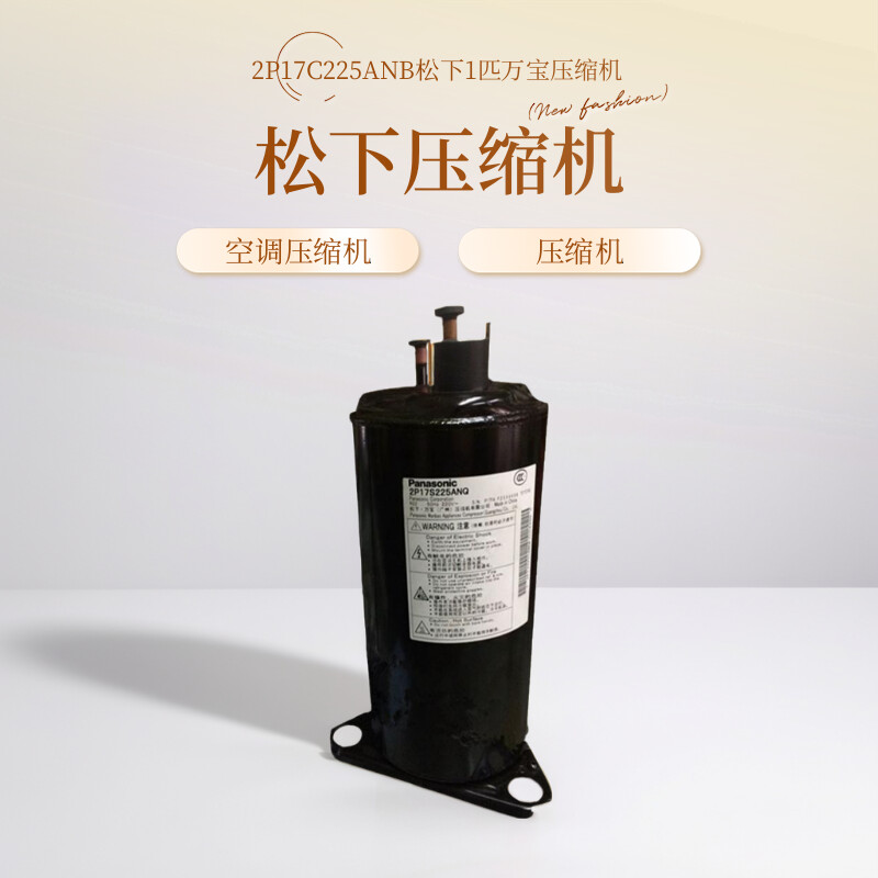 2P17C225ANB松下1匹万宝压缩机