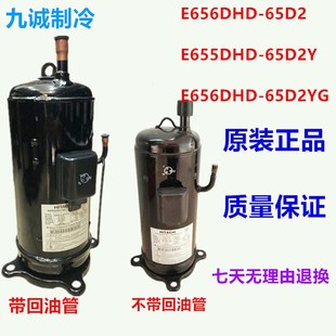 65D2G 家用10P变频中央空调压缩机E656DHD E656DHD 65D2YG全新原装