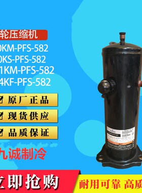 VR34KF-PFS-582原装全新谷轮3P空调热泵家用压缩机VR34KC-TFP-582