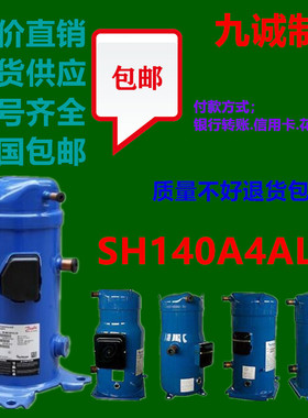 SH140A4ALC全新丹佛斯12匹R410A冷水机中央空调压缩机CXH140A4ALC