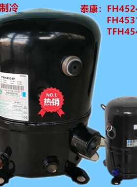 TFH4531F全新原装法国泰康3匹压缩机TFH4524F Z FH4524F  FH4531F