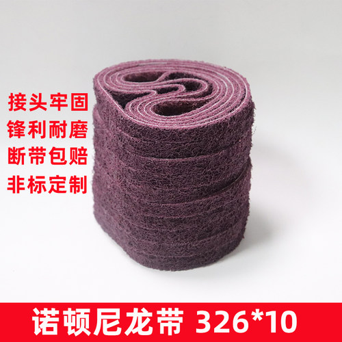 诺顿尼龙纤维不锈钢金属拉丝去毛刺气动机红绿蓝砂带 10*330