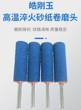 6mm柄蓝色砂纸卷磨头纱布打磨棒不锈钢铝合金边角电动打磨机抛光