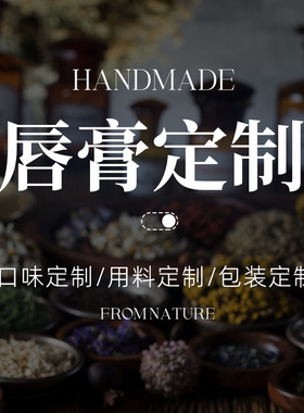 润唇膏定制/手工手作轻奢