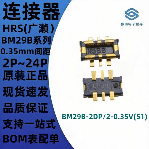 BM29B-2DP 4DP 6DP 24DP/2-0.35V(51) 板对板连接器 公座HRS广濑