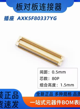 AXK5F80337YG AXK6F80337YG板对板连接器 80P 0.5mm带定位柱 松下