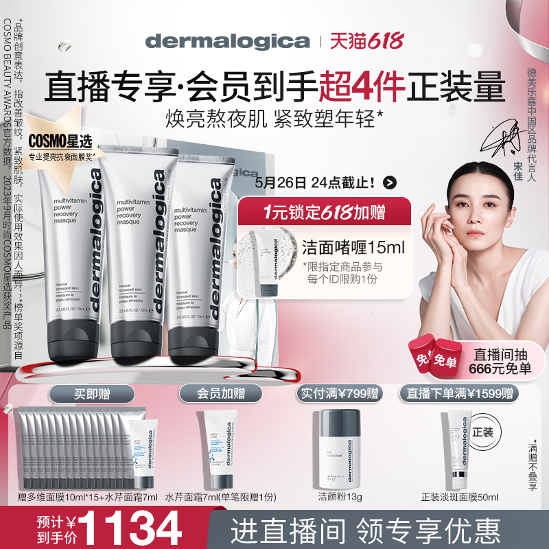 【自播专享】德美乐嘉多维面膜75ml*3熬夜焕亮紧致涂抹面膜囤货装