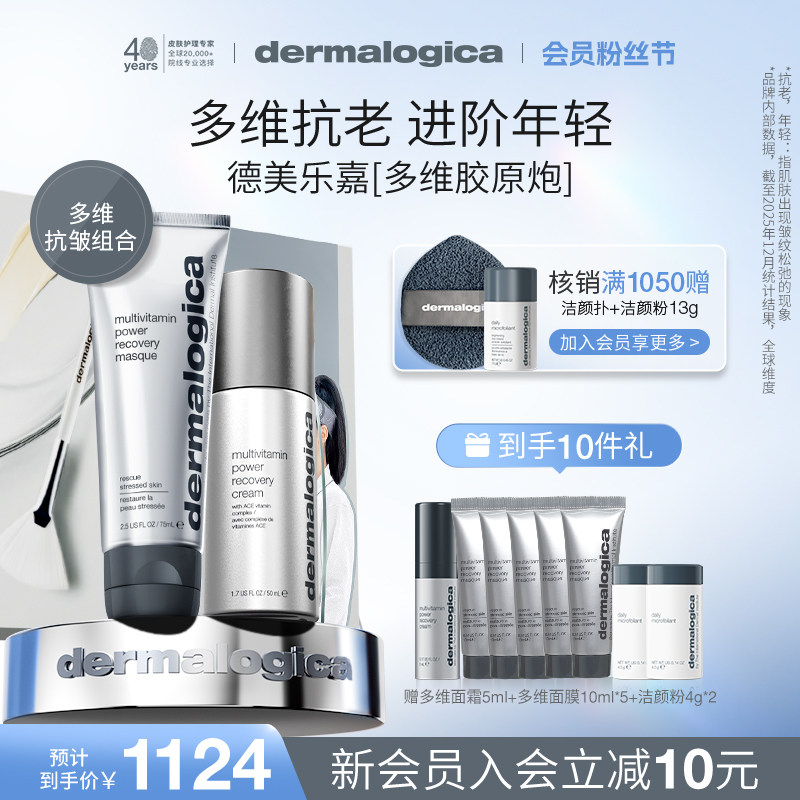 德美乐嘉胶原炮多维面膜75ml+多维面霜50ml组 提亮抗老淡纹紧致