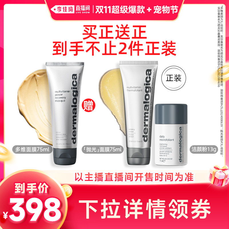 【李佳琦双11超级爆款+宠物节】德美乐嘉多维面膜75ml焕亮抗皱*