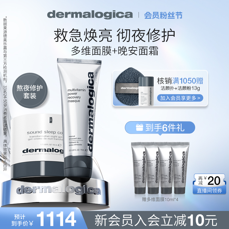Dermalogica德美乐修护多维面膜