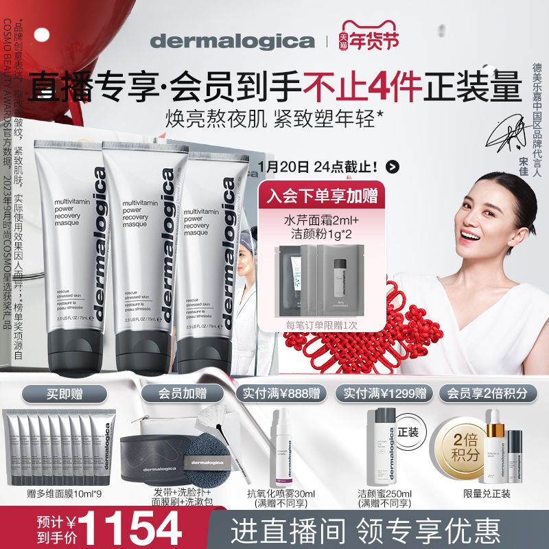 【自播专享】德美乐嘉多维面膜75ml*3熬夜焕亮紧致涂抹面膜囤货装