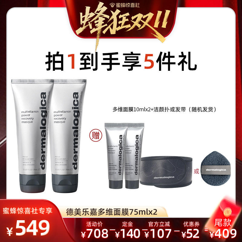 【蜂狂双11】德美乐嘉多维面膜75ml焕亮修护抗皱涂抹面膜*
