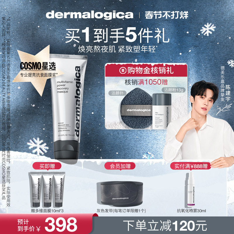 【陈建宇推荐】德美乐嘉多维面膜胡萝卜面膜修护紧致抗老去黄面膜