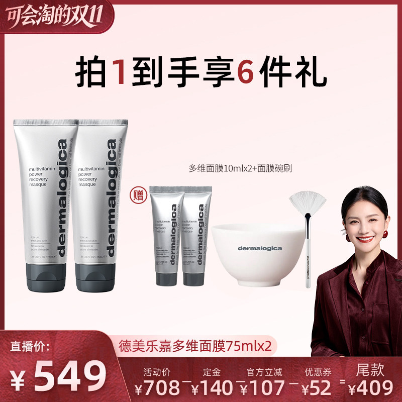 【胡可直播】德美乐嘉多维面膜75ml焕亮修护抗皱涂抹面膜*