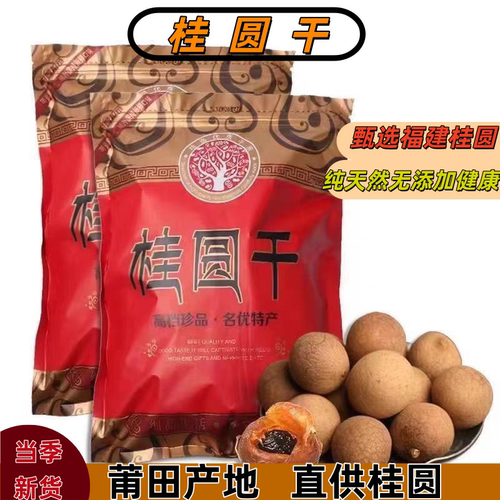 福建莆田特级桂圆干龙眼干带壳
